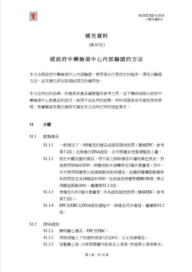 GCMTI RD-4:2026 補充資料